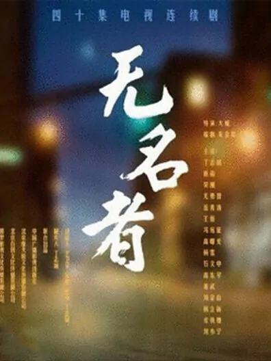 Nameless Poster, 2015 chinese tv drama series
