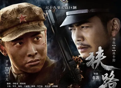 Narrow Road Poster, 2015 chinese tv drama series