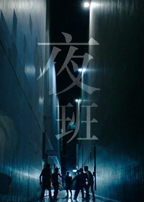 Night Shift Poster, 2015 Chinese TV drama series