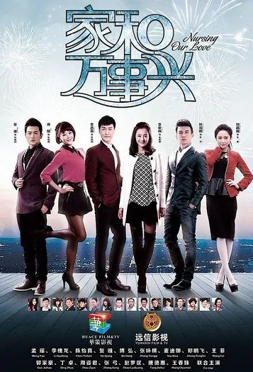 Nursing Our Love Poster, 家和万事兴 2015 Chinese TV drama series