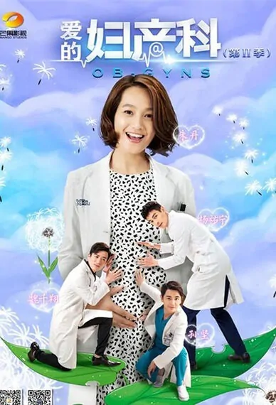 OB-GYNS 2 Poster, 2015 Chinese TV drama series