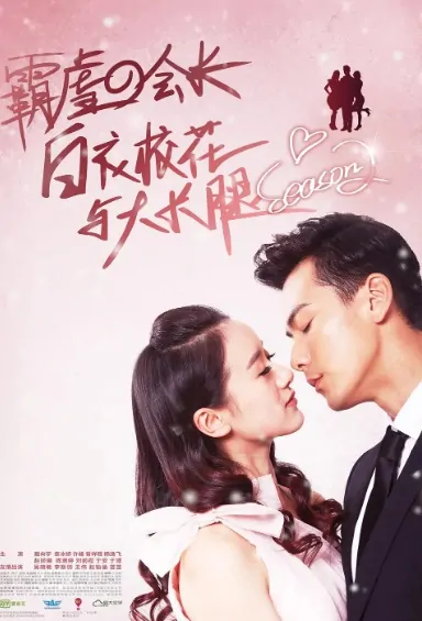 Perfect Match 2 Poster, 白衣校花与大长腿2 2015 Chinese TV drama series