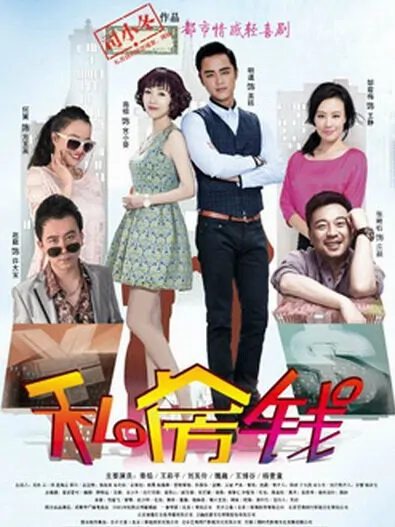 Private Savings Poster, 2015 chinese tv drama series