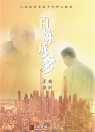 Refining Father Poster, 2015 chinese tv drama series