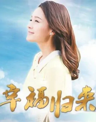 Return of Happiness Poster, 2015 chinese tv drama series