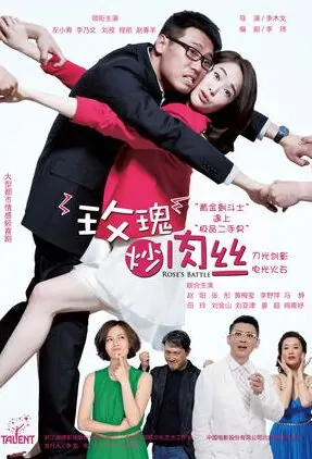 Rose's Battle Poster, 2015 Chinese TV drama series