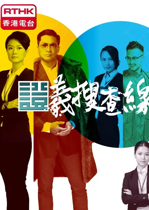 Criminal Investigation 3 Poster, 2015 Hong Kong TV drama series