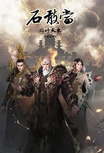 Shi Gandang Poster, 石敢当之雄峙天东 2015 Chinese TV drama series