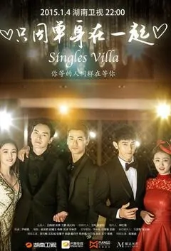 Singles Villa Poster, 2015 Chinese TV drama series