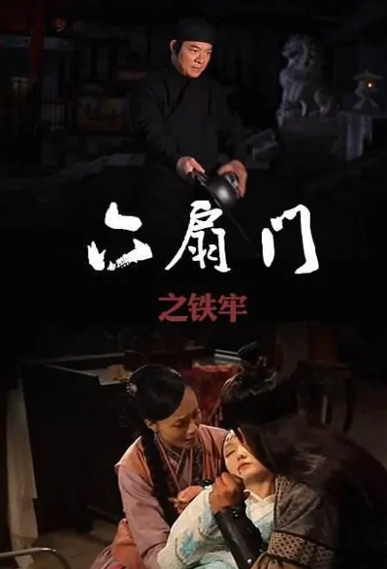 Six Fan Gate Poster, 六扇门 2015 Chinese TV drama series