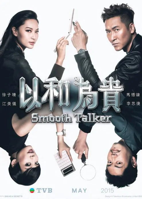 Smooth Talker Poster, 2015 Chinese TV drama series