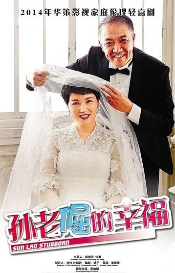 Sun Lao Stubborn Poster, 2015 chinese tv drama series