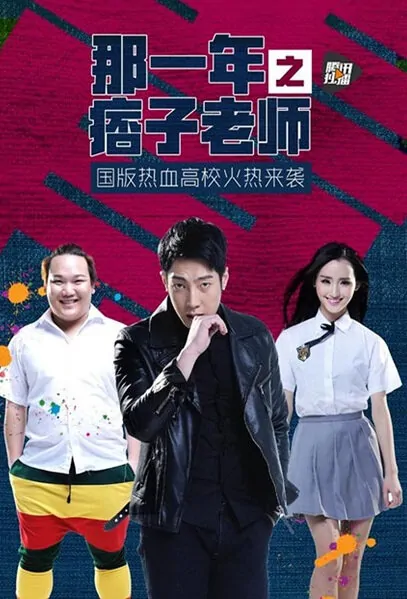 That Year Poster, 2015 Chinese TV drama series
