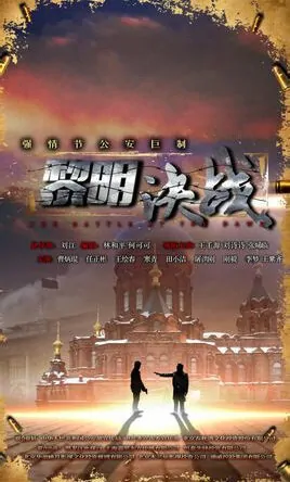The Battle at the Dawn Poster, 2015 TV drama series