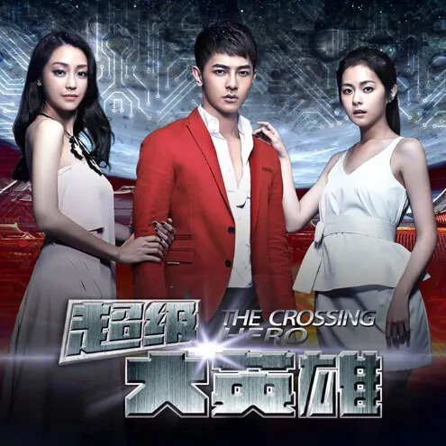 The Crossing Hero Poster, 2015 Chinese TV drama series