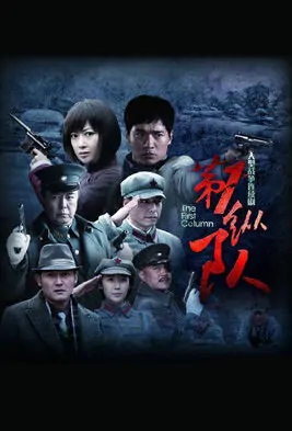 The First Column Poster, 2015 Chinese TV drama series