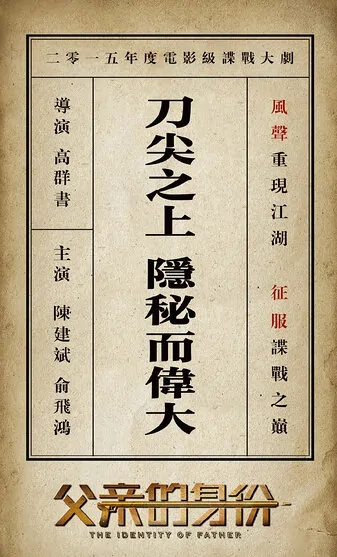 The Identity of Father Poster, 2015 chinese tv drama series