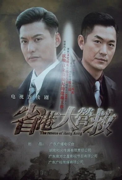 The Rescue of Hong Kong Poster, 2015 Chinese TV drama series