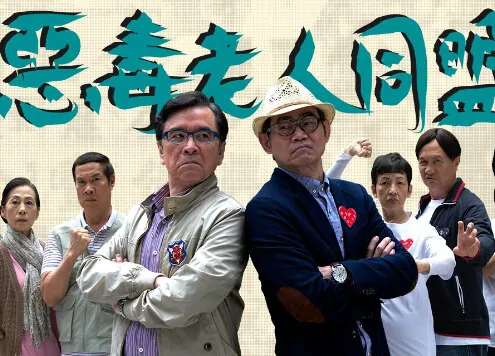 The Wicked League Poster, 2015 Chinese TV drama series