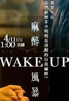 Wake Up Poster, 2015 Taiwan TV Drama Series