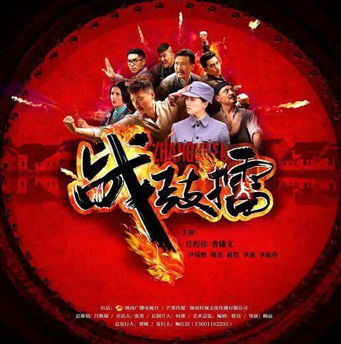 War Drum Poster, 2015 chinese tv drama series