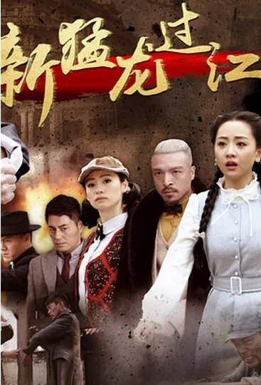 Way of the Dragon Poster, 2015 Chinese TV drama series