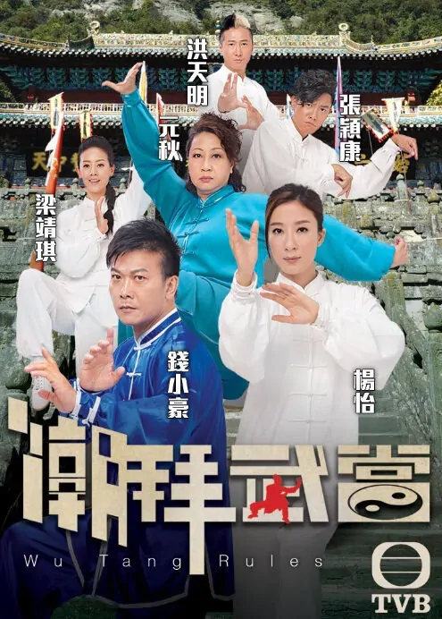 Wu Tang Rules Poster, 2015 Chinese TV drama series