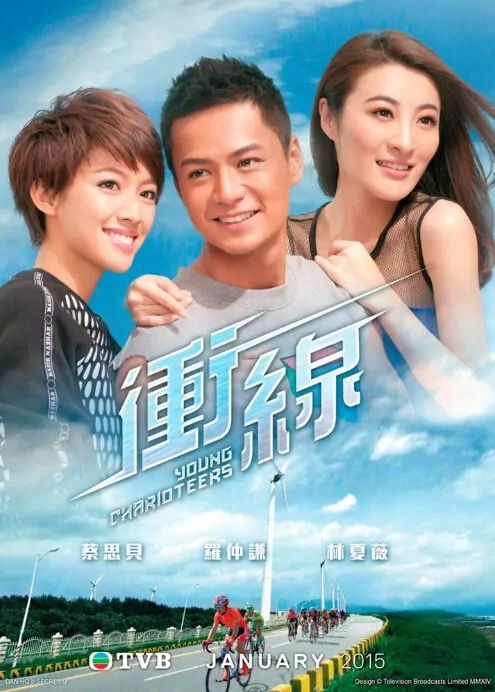 Young Charioteers Poster, 2015 Chinese TV drama series