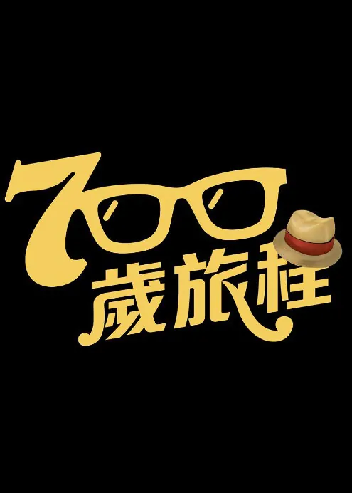 700 Journey Poster, 2016 Taiwan TV drama series