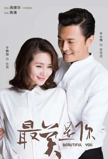 Beautiful You Poster, 2016 Chinese TV drama series