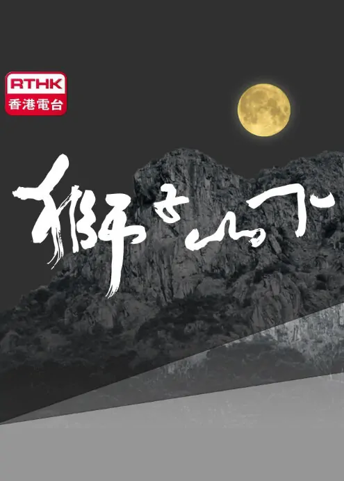 Below the Lion Rock 2016 Poster, 2016 Chinese TV drama series