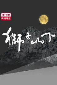 Below the Lion Rock 2016 Poster, 2016 Hong Kong TV drama series