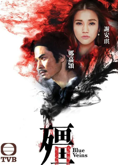 Blue Veins Poster, 2016 Chinese TV drama series