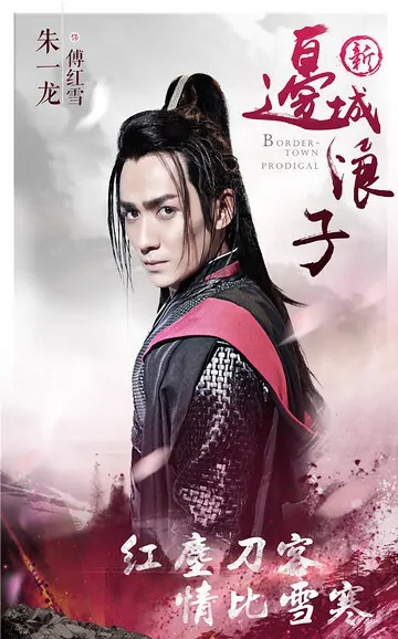 Bordertown Prodigal Movie Poster, 2016 chinese film