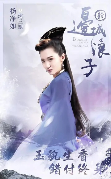 Bordertown Prodigal Movie Poster, 2016 chinese film