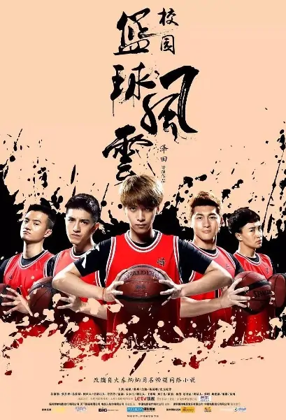 Campus Basketball Poster, 校园篮球风云 2016 Chinese TV drama series