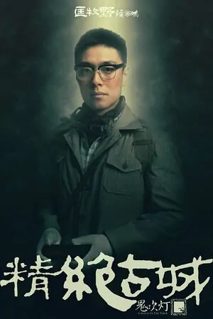 Candle in the Tomb Movie Poster, 2016 chinese film