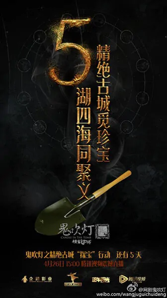 Candle in the Tomb Movie Poster, 2016 chinese film