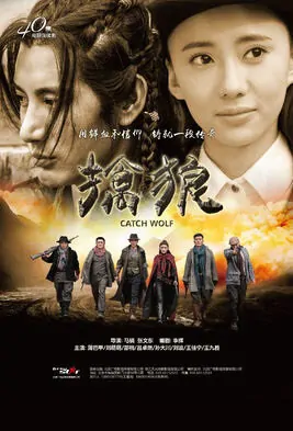 Catch Wolf Poster, 2016 Chinese TV drama series