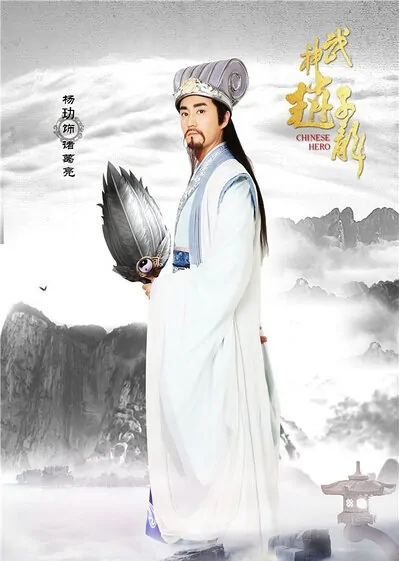 Chinese Hero Zhao Zilong Poster, 2016 Chinese TV drama series