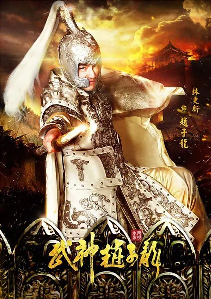 Chinese Hero Zhao Zilong Poster, 2016 TV drama series