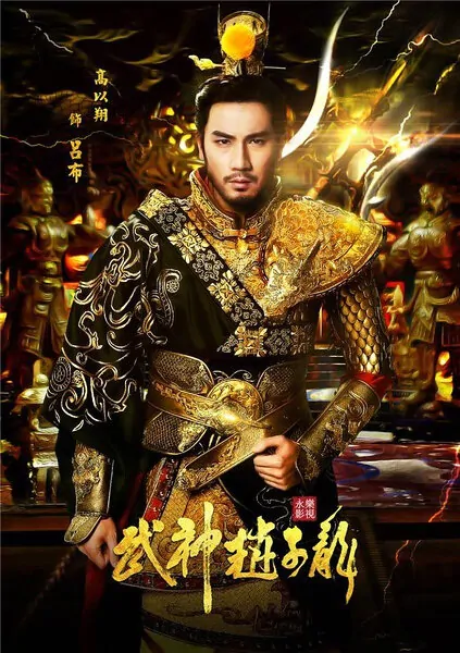 Chinese Hero Zhao Zilong Poster, 2016 TV drama series
