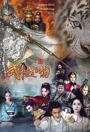 Chinese Hero Zhao Zilong Poster, 2016 Chinese TV drama series
