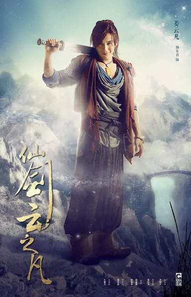 Chinese Paladin 5 Movie Poster, 2016 chinese film