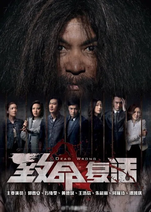 Dead Wrong Poster, 2016 Chinese TV drama series