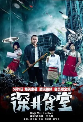 Deep Well Canteen Poster, 深井食堂 2016 Chinese TV drama series