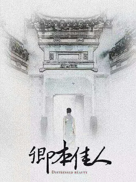 Distressed Beauty Poster, 2016 Chinese TV drama series