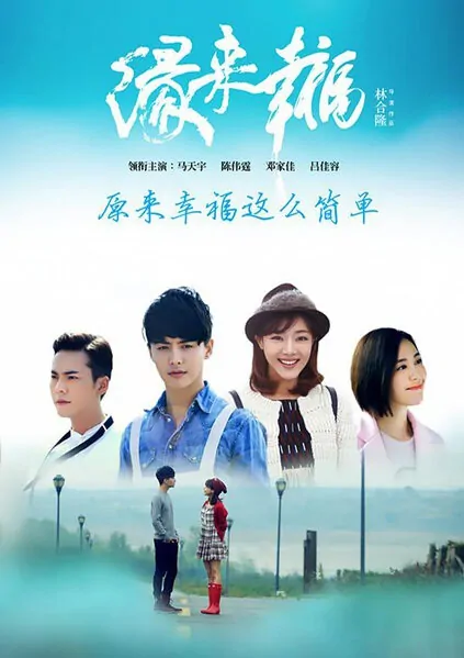 Fate of Happiness Poster, 2016 Chinese TV drama series