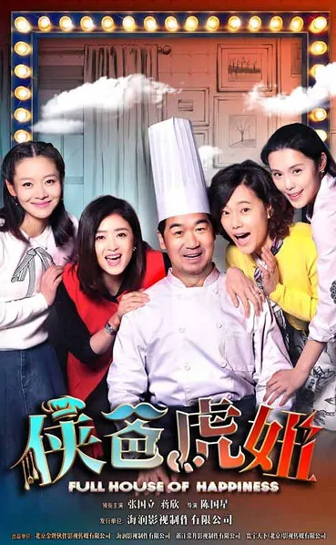 Full House of Happiness Poster, 2016 Chinese TV drama series