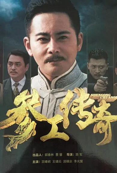 Ginseng Work  Poster, 2016 Chinese TV drama series